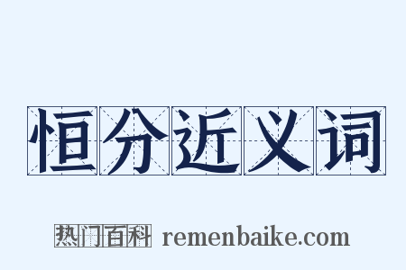 恒分近义词是什么意思的图片